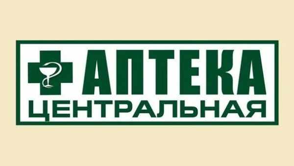 Центральная аптека